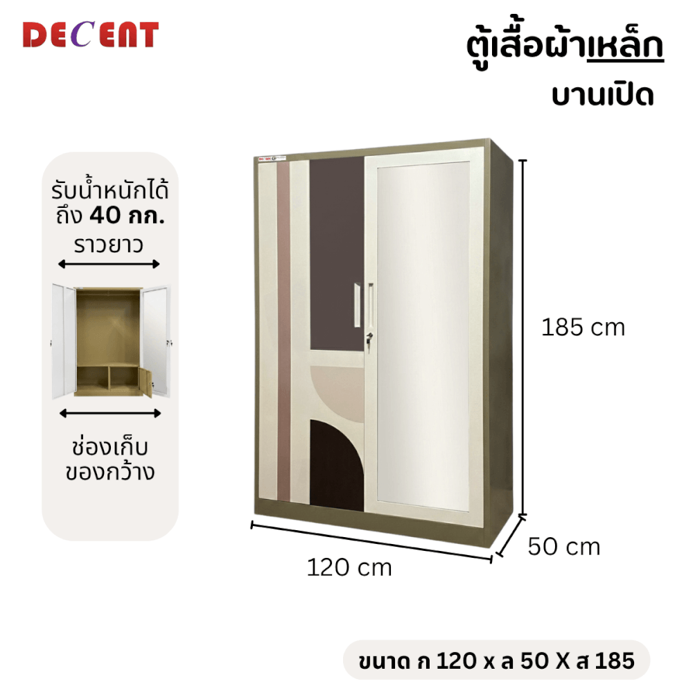 ตู้เสื้อผ้าเหล็ก บานเปิด 2 ประตู DECENT ลาย ชานม 120ซม.